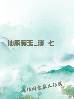 仙家有玉