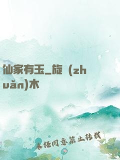 仙家有玉