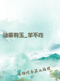 仙家有玉