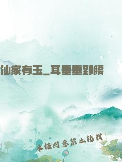 仙家有玉