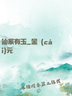仙家有玉