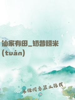 仙家有田