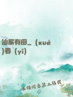仙家有田