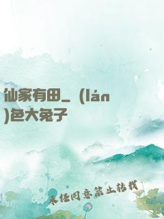 仙家有田