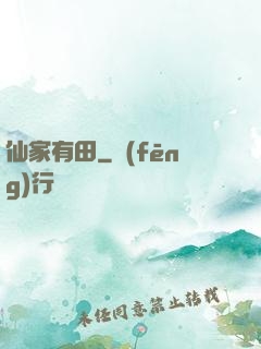 仙家有田