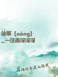 仙家農(nóng)莊