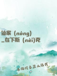 仙家農(nóng)莊