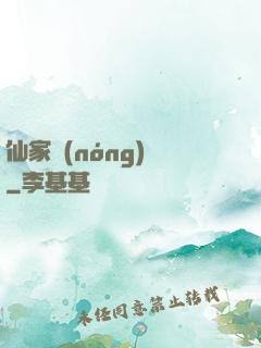仙家農(nóng)莊