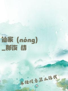 仙家農(nóng)莊