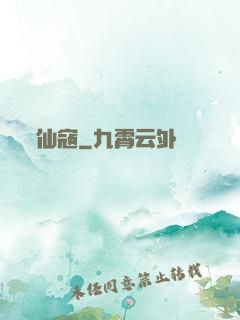 仙寇