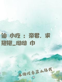 仙寵小吃貨：帝君，求抱抱