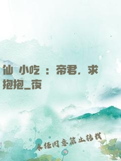 仙寵小吃貨：帝君，求抱抱