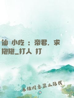 仙寵小吃貨：帝君，求抱抱