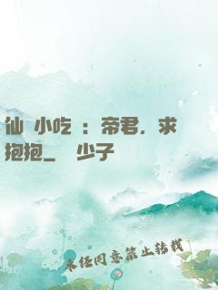 仙寵小吃貨：帝君，求抱抱