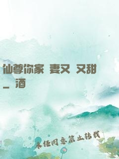 仙尊你家嬌妻又兇又甜