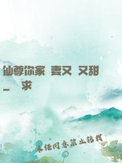 仙尊你家嬌妻又兇又甜