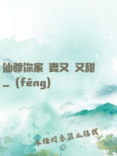 仙尊你家嬌妻又兇又甜