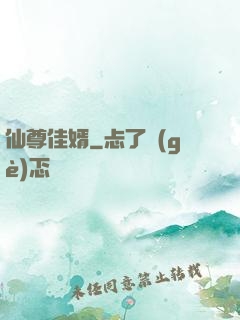 仙尊佳婿