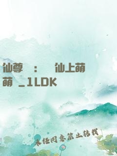 仙尊別惱：樓蘭仙上萌萌噠