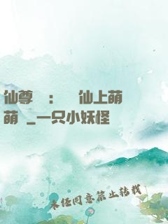 仙尊別惱：樓蘭仙上萌萌噠