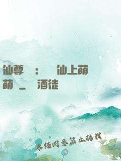 仙尊別惱：樓蘭仙上萌萌噠