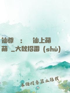 仙尊別惱：樓蘭仙上萌萌噠