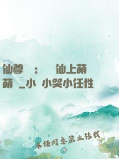 仙尊別惱：樓蘭仙上萌萌噠