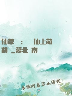 仙尊別惱：樓蘭仙上萌萌噠