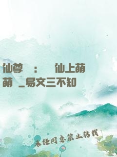 仙尊別惱：樓蘭仙上萌萌噠