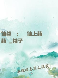 仙尊別惱：樓蘭仙上萌萌噠