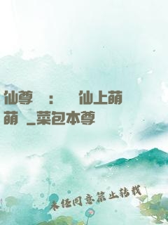 仙尊別惱：樓蘭仙上萌萌噠