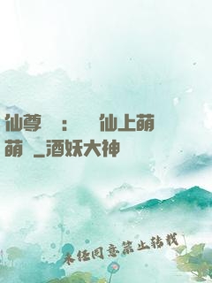 仙尊別惱：樓蘭仙上萌萌噠