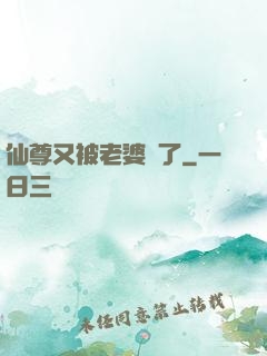 仙尊又被老婆殺了
