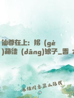 仙尊在上：拐個(gè)萌徒當(dāng)娘子