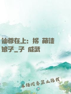 仙尊在上：拐個萌徒當娘子