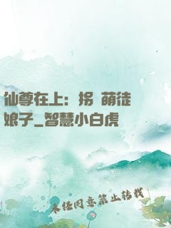 仙尊在上：拐個萌徒當娘子