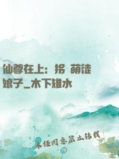 仙尊在上：拐個萌徒當娘子