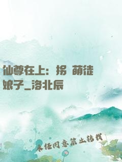 仙尊在上：拐個萌徒當娘子