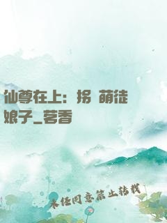 仙尊在上：拐個萌徒當娘子