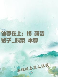 仙尊在上：拐個萌徒當娘子