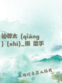 仙尊太強(qiáng)勢(shì)