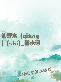 仙尊太強(qiáng)勢(shì)