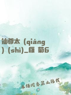 仙尊太強(qiáng)勢(shì)
