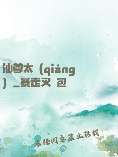 仙尊太強(qiáng)勢