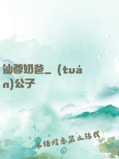 仙尊奶爸