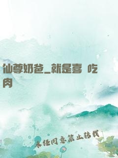 仙尊奶爸