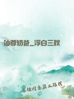 仙尊奶爸