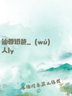 仙尊奶爸