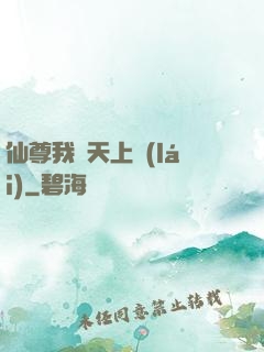 仙尊我從天上來(lái)