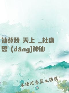 仙尊我從天上來